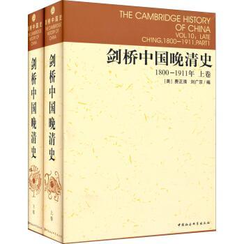 正版包邮 剑桥中国史系列 套装2册 剑桥中国晚清史1800-1911年 上下卷 9787500407669 中国社会科学出版社