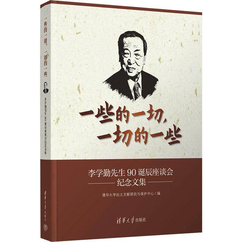 一些的一切,一切的一些:李学勤先生90诞辰座谈会纪念文集清华大学出土文献研究与保护中心 传记书籍