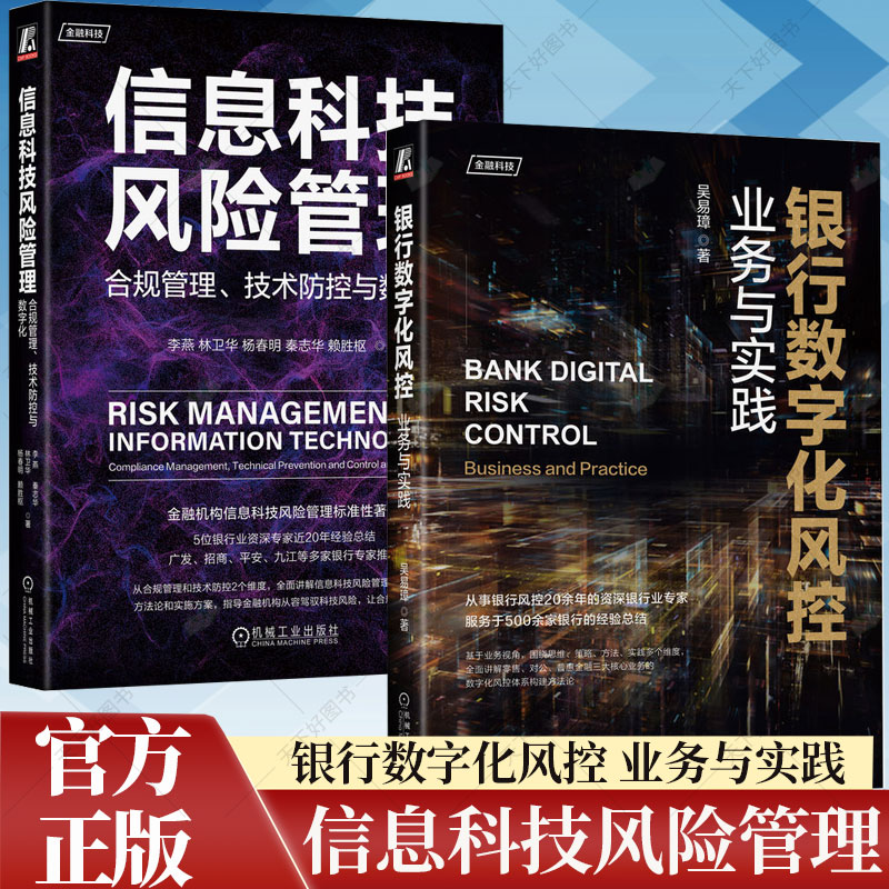 信息科技风险管理合规管理技术