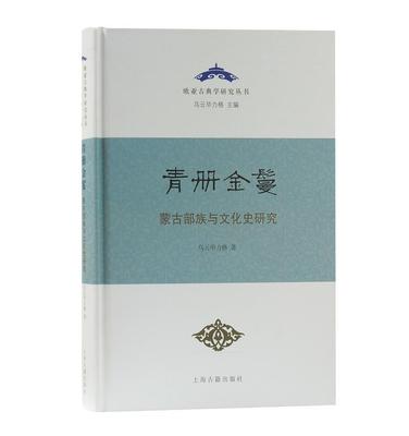 正版包邮 青册金鬘:蒙古部族与文化史研究9787532599806 乌云毕力格上海古籍出版社历史蒙古族民族文化研究中国普通大众书籍