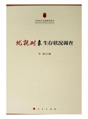 正版包邮 优抚对象生存状况调查（中国民生民政系列丛书） 王杰秀 书店 社会生活与社会问题书籍