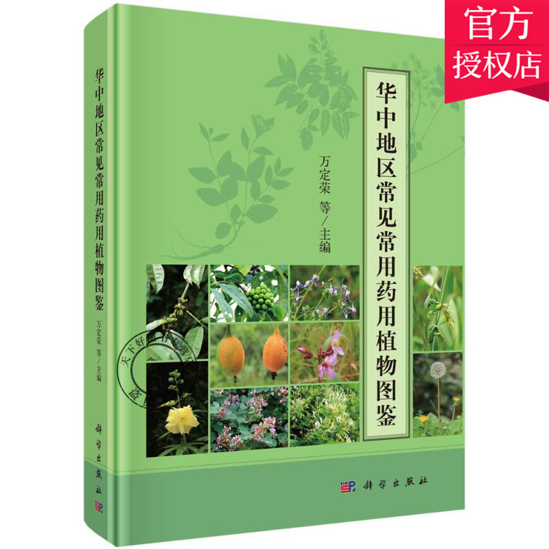 正版包邮 华中地区常见常用药用植物图鉴 内容翔实 图文并茂 药材的图片出生地成分以及应用 万定荣等主编9787030671974科学出版社