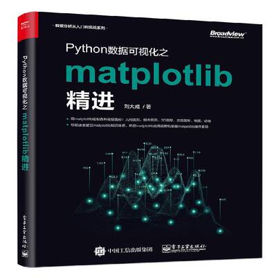 Python数据可视化之matplotlib精进刘大成  计算机与网络书籍