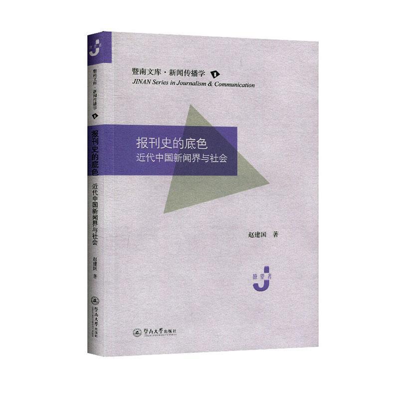 正版包邮 报刊史的底色：近代中国新闻界与社会（暨南文库 9787566828538 赵建国 广州暨南大学出版社有限责任公司 社会科学 书