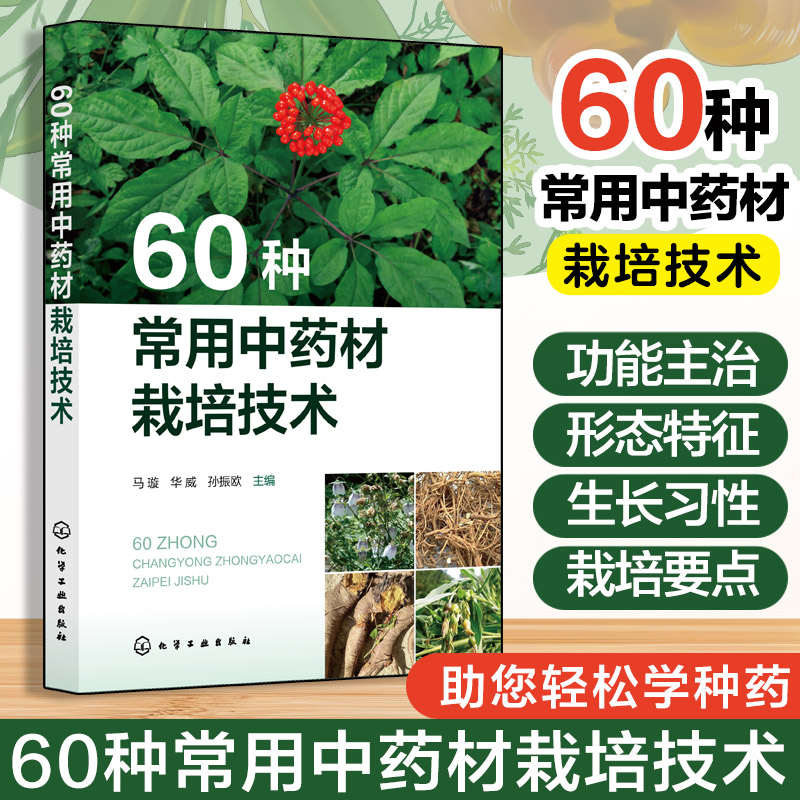 60种常用中药材栽培技术 马璇 华威 孙振欧 丹参玄参党参珊瑚菜人参西洋参常用中药材栽培技术书 中药材栽培 药农参考书籍