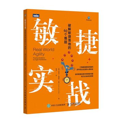敏捷实战:破解敏捷落地的60个难题:practical guidance for agile practit丹尼尔·詹姆斯·古洛普通大众软件开发计算机与网络书籍