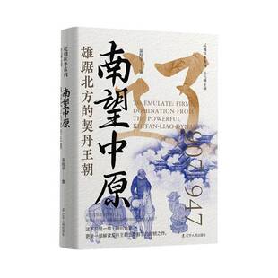 南望中原:雄踞北方的契丹王朝吴翔宇历史爱好者辽史研究者 图书书籍
