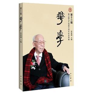 历史书籍 饶宗颐先生仙逝五周年纪念专号曾宪通 第十三辑 华学