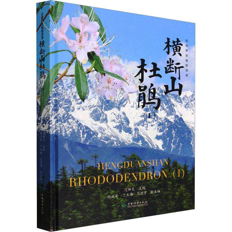 横断山杜鹃(1)(精)范眸天  自然科学书籍