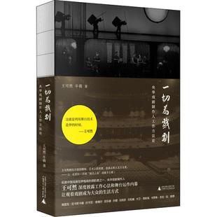 一切为戏剧——央华戏剧制作人工作方王可然普通大众戏剧事业经营管理工作方法中国艺术书籍