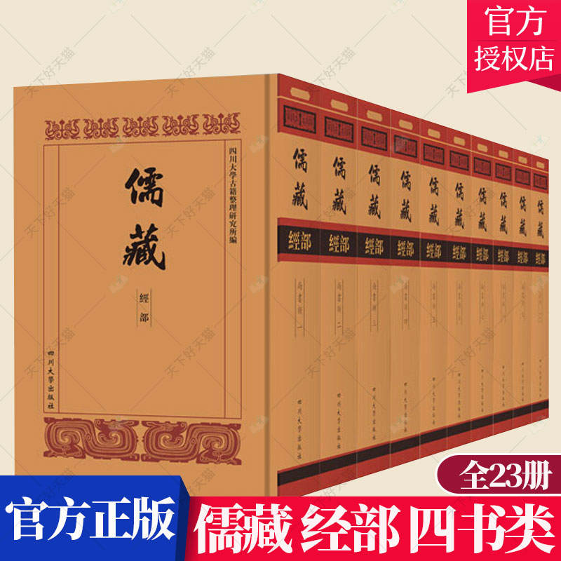正版包邮 儒藏:经部:四书类 全23册 四川大学古籍整理研究所 荀子书籍 9787569017953 四川大学出版社