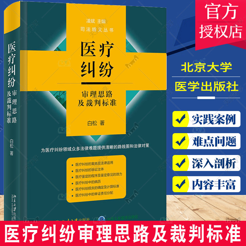 医疗纠纷审理思路及裁判标准 白松 著 涉及法学专业理论 指出了实践中的问题 透视医疗纠纷案件 北京大学医学出版社 9787301325414