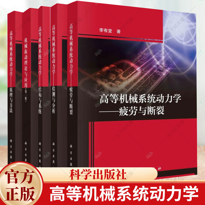 5册】高等机械系统动力学原理与方法原理与方法结构与系统检测与分析疲劳与断裂机械振动理论与应用第二版李有堂科学出版社