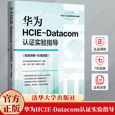 华为HCIE-Datacom认证实验指导 视频讲解+在线刷题 刘伟 王鹏 华为ICT学院实验教材书9787302676041 清华大学出版社