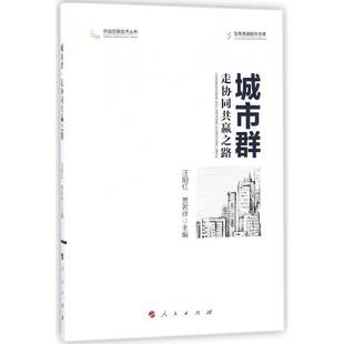 城市群 走协同共赢之路汪阳红部门经济研究人员企业从业人员等城市群发展研究中国经济书籍