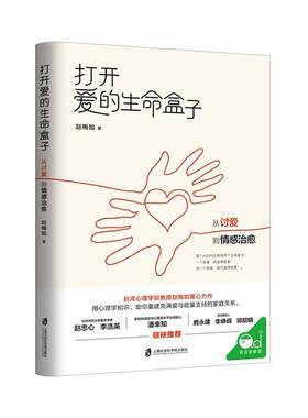 正版包邮 打开爱的生命盒子：从讨爱到情感治愈 9787552031980 赵梅如 上海社会科学院出版社 育儿与家教 书籍