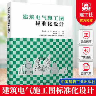 正版包邮 建筑电气施工图标准化设计 陈杰甫 朱文 陈众励 中国建筑工业出版社9787112314775