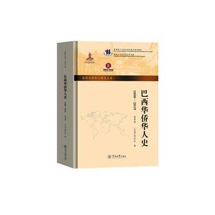 高伟浓 2019 政治书籍 1808 巴西华侨华人史