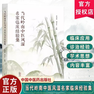 主编 储永良 结缔组织病相关肺间质疾病 免疫性不孕 社 当代岭南中医风湿名家临床经验集 9787513293600中国中医药出版 黄清春