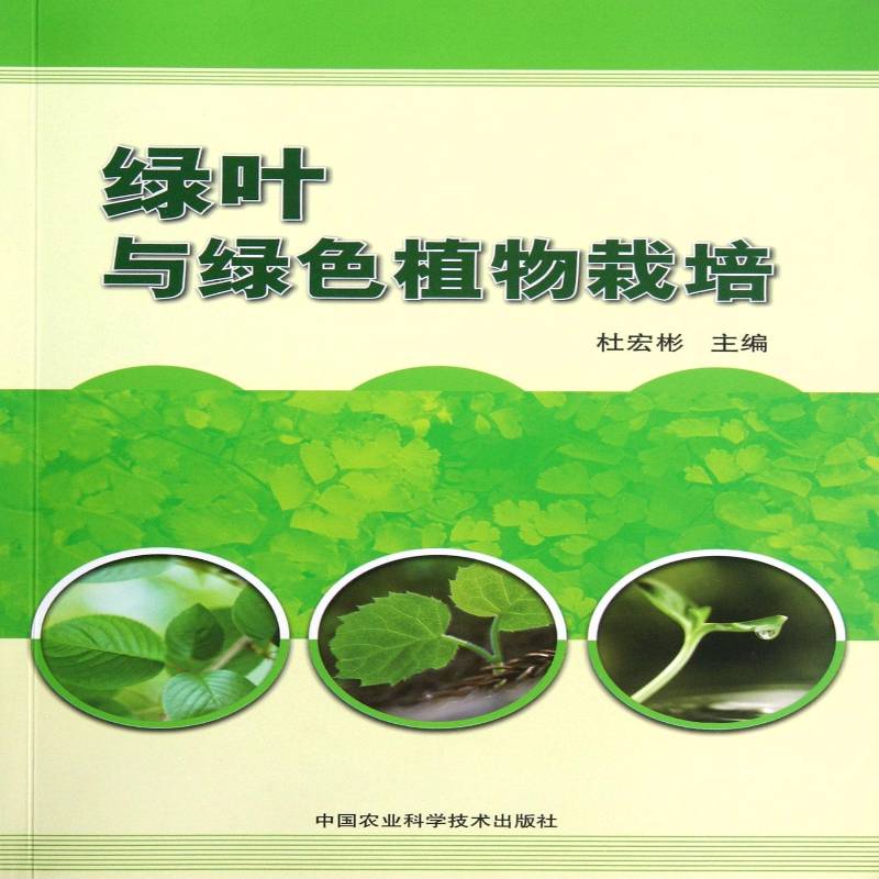 绿叶与绿色植物栽培杜宏彬 植物栽培技术文集农业、林业书籍