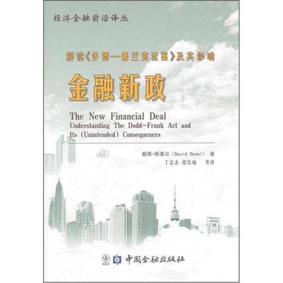 金融新政:解读《多德-弗兰克法案》及其影响:understanding the d-frank act and its (unintended) con戴维·斯基尔  经济书籍