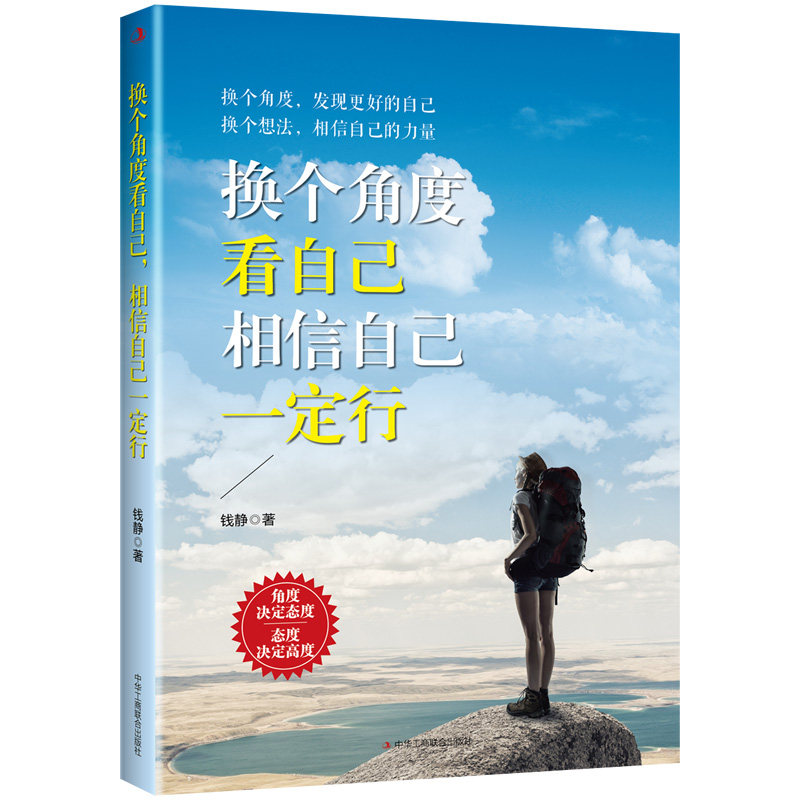 正版包邮 换个角度看自己,相信自己一定行 钱静著 换个想法相信自己的