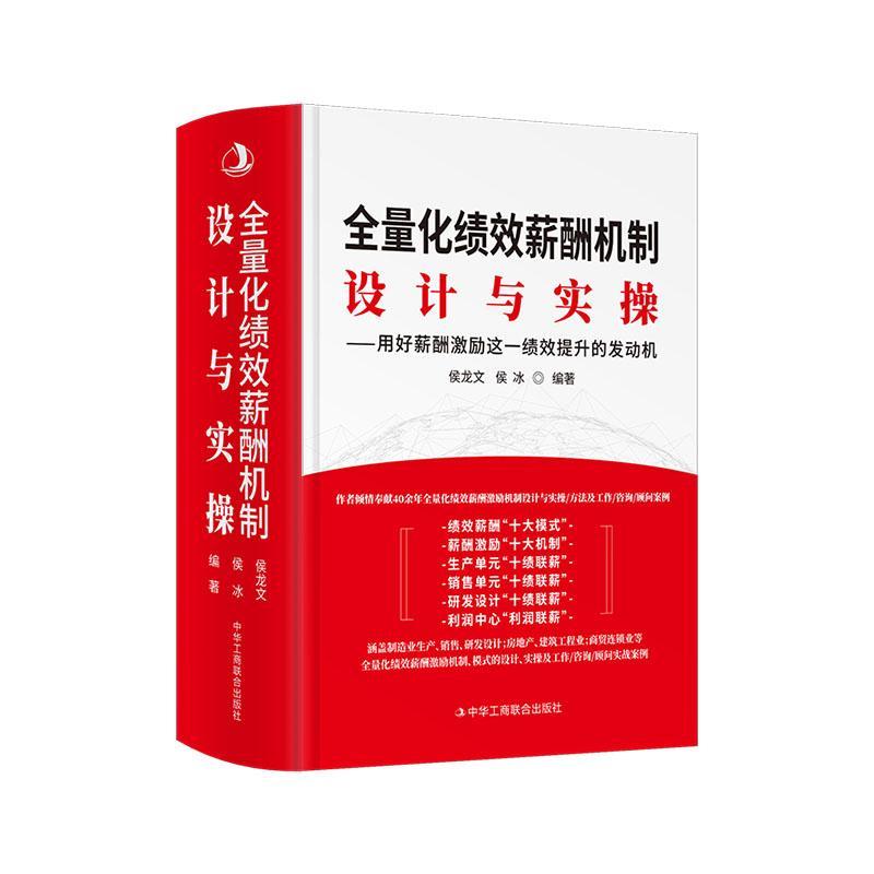 全量化绩效薪酬机制设计与实操:用好薪酬激励这一绩效提升的发动机侯龙文 管理书籍