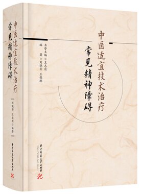 中医适宜技术治疗常见精神障碍 刘晓安 王毅刚 中医传统理论与现代精神病学临床实践 常见中医适宜技术临床应用书籍