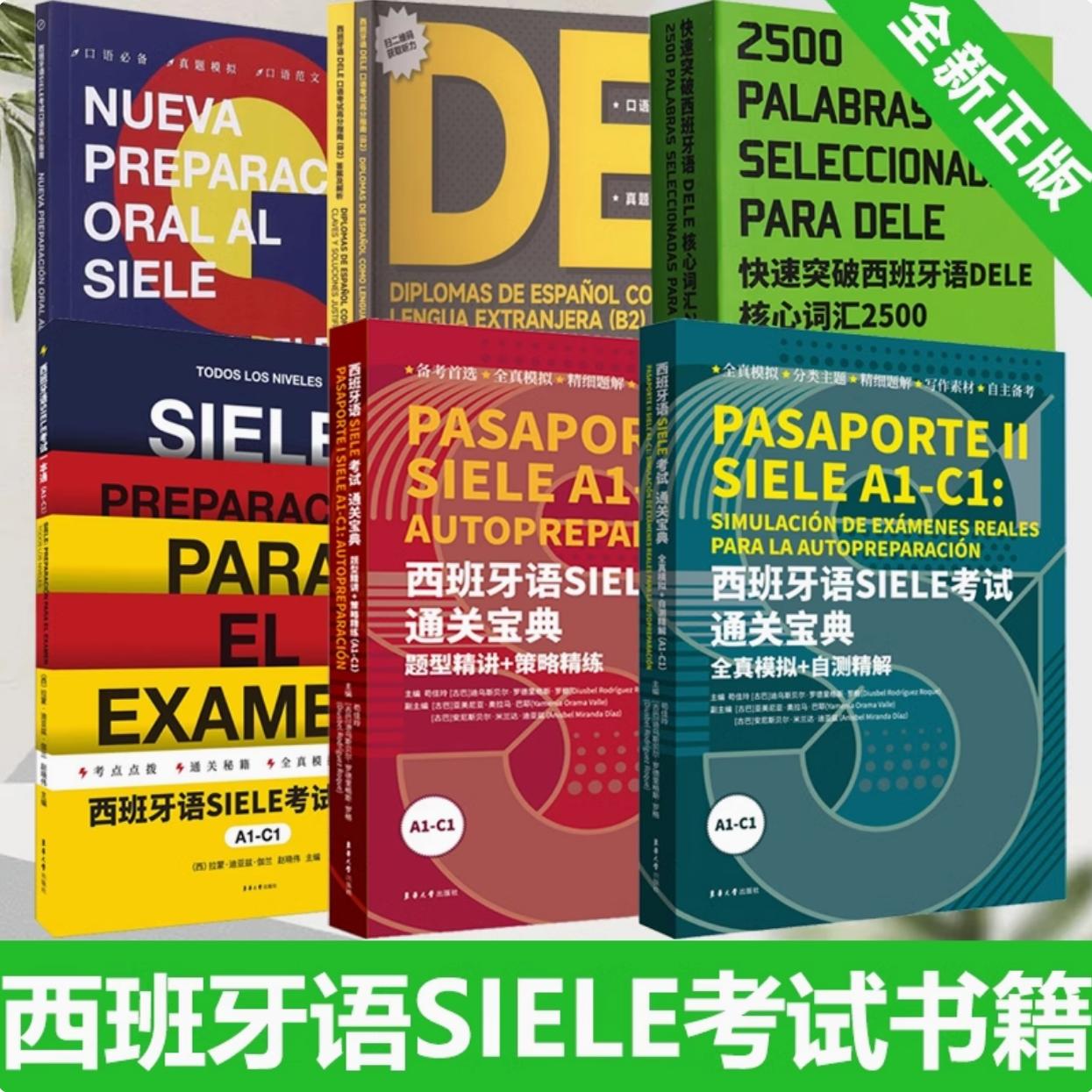 任选】西班牙语SIELE考试一本通+通关宝典+口语高分指南 A1-C1 快速突破 DELE核心词汇2500 B1 B2 题型精讲+策略精练