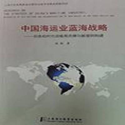 中国海运业蓝海战略:后危机时代旧格局洗牌与新规则构建:reshuffle of old pattern and reconstruction of new rul赵渤  经济书籍