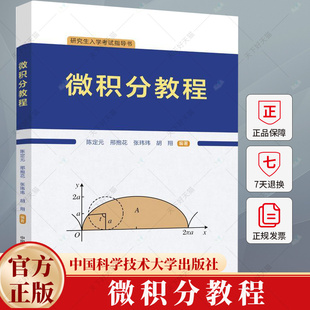 微积分教程 陈定元 邢抱花 张玮玮研究生入学考试指导用书 大学生高等数学教材书籍 9787312061240中国科大出版社