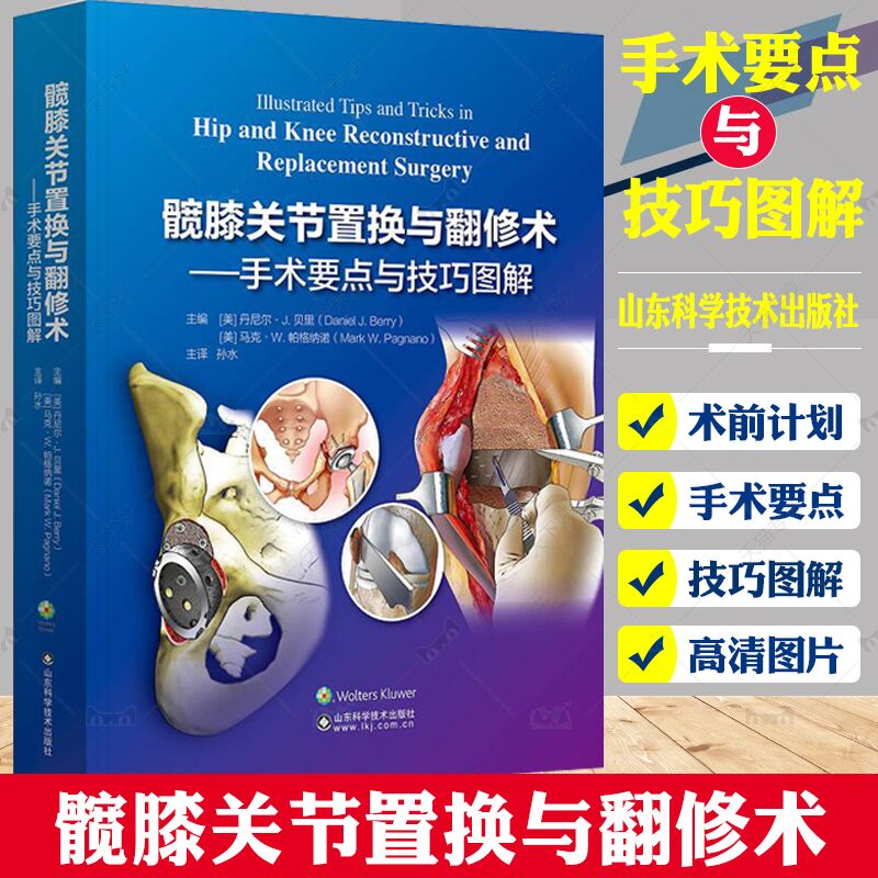 正版 髋膝关节置与翻修术 手术要点与技巧图解 初次全髋关节置换的术前计划和模板测量 全髋关节翻修术 孙水 山东科学技术出版社