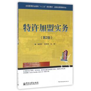 特许加盟实务张凤珍  教材书籍