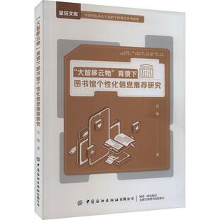 大智移云物背景下图书馆个研究肖梅 社会科学书籍