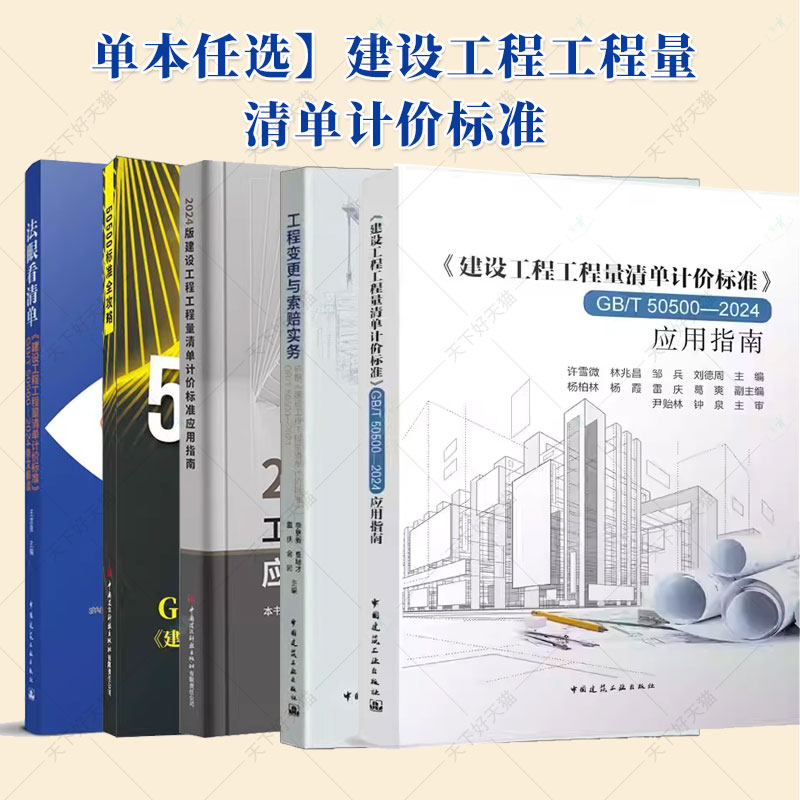 法眼看清单：《建设工程工程量清单计价标准》GB/T 50500—2024条文解读 GB/T50500-2024 建设工程工程量清单计价标准 应用指南