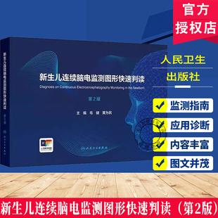新生儿连续脑电监测图形快速判读第2版振幅早产儿儿童实用视频增值诊断规范重症超声书视频人民卫生出版社临床训练脑电图判读入门
