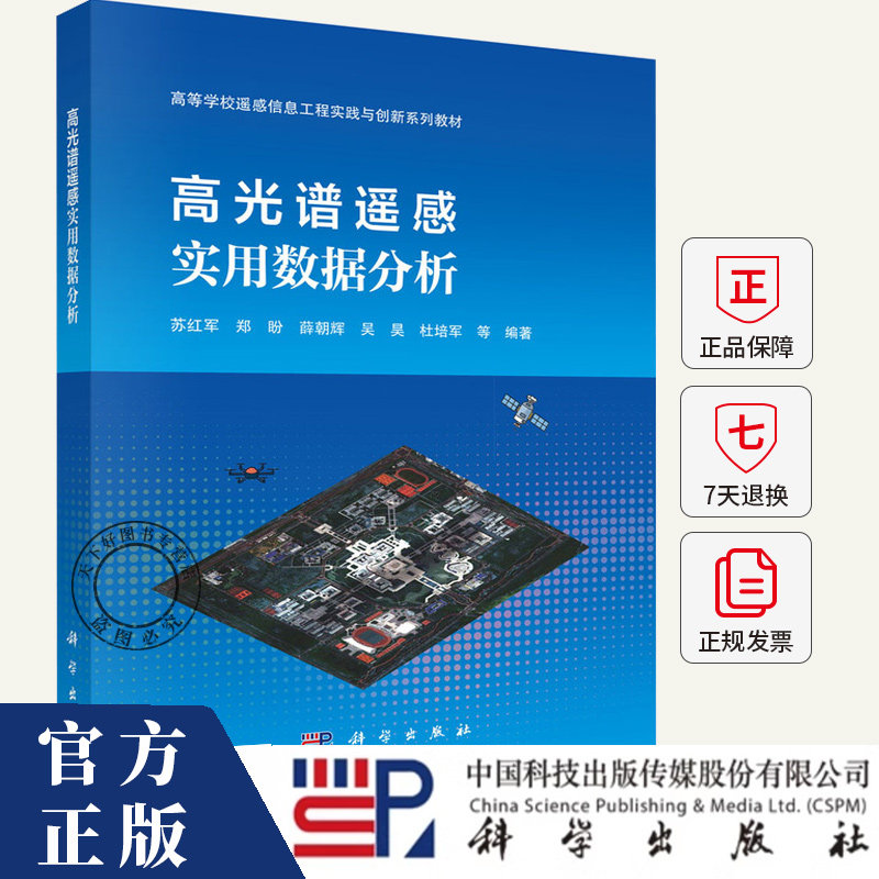 高光谱遥感实用数据分析 苏红军 等 编著 读者能够系统提升高光谱遥感的理论素养 掌握ENVI平台软件的应用技能书籍 科学出版社