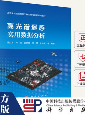 高光谱遥感实用数据分析 苏红军 等 编著 读者能够系统提升高光谱遥感的理论素养 掌握ENVI平台软件的应用技能书籍 科学出版社