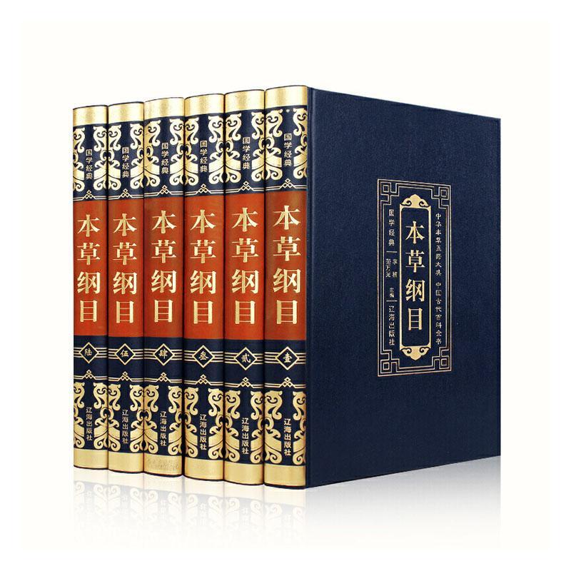 正版包邮 中华本草医药大典 中国古代百科全书 本草纲目 李楠 国学经典 中医书书籍 辽海出版社9787545152982