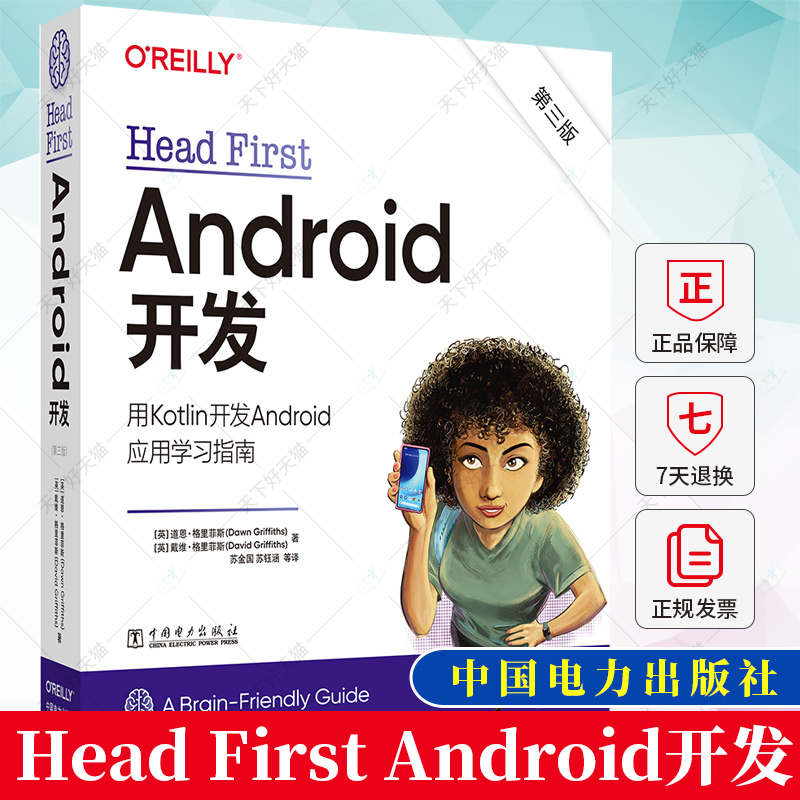 Head First Android开发 第三3版 用Kotlin开发Android开应用学习指南 工业技术书籍 9787519876364 中国电力出版社