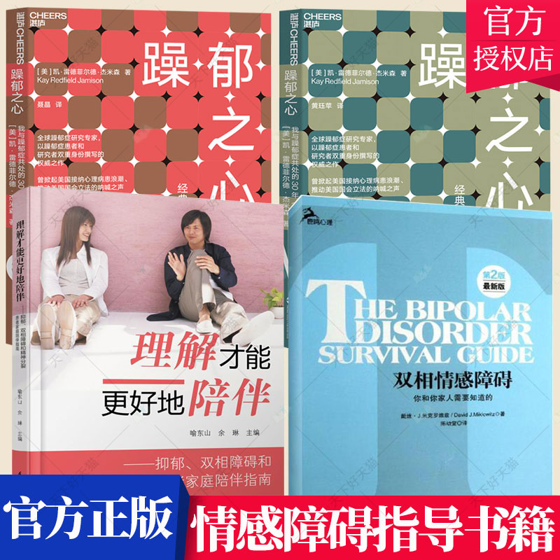 4册】双相情感障碍你和你家人需要知道的+理解才能更好地陪伴抑郁双相障碍和精神分裂患者指南+躁郁之心我与躁郁症共处的30年书