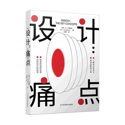 设计：痛点 [英] D.J.胡帕茨 著 肖婷 译 击破信息产品交互服务体验策略 六大设计痛点 受用一生的设计思维 9787559123954辽宁科技