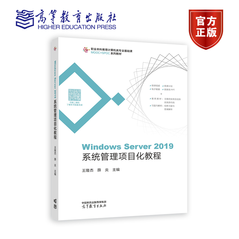 Windows Server 2019系统管理项目化教程 王隆杰 薛焱 编著 9787040576092 高等教育出版社