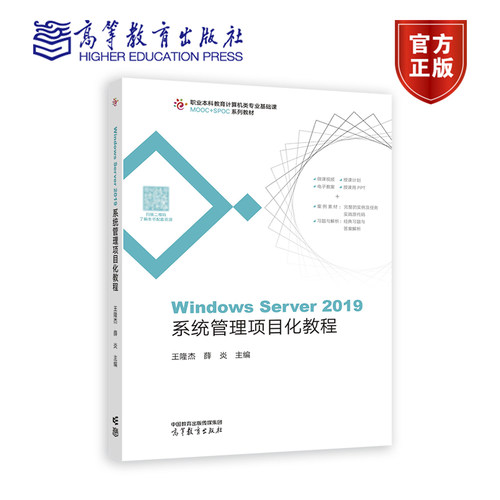 Windows Server 2019系统管理项目化教程 王隆杰 薛焱 编著 9787040576092 高等教育出版社