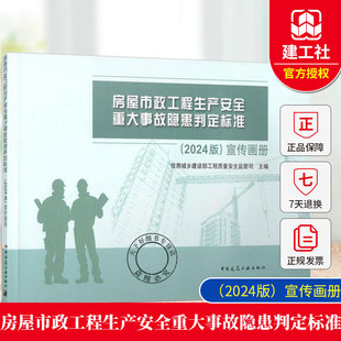 房屋市政工程生产安全重大事故隐患判定标准(2024版)宣传画册 住房城乡建设部工程质量安全监管司中国建筑工业出版社9787112308521