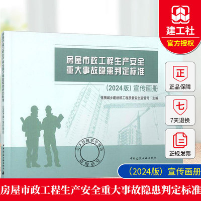 房屋市政工程生产安全重大事故隐患判定标准(2024版)宣传画册 住房城乡建设部工程质量安全监管司中国建筑工业出版社9787112308521