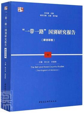 正版包邮 一带一路国别研究报告(摩洛哥卷)/中社智库 9787520360340 者_张玉友孙德刚责_赵丽总_王 中国社会科学出版社 政治 书籍