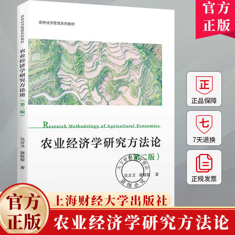 农业经济学研究方法论（第二版） 吴方卫，康姣姣 著 9787564245672 上海财经大学出版社