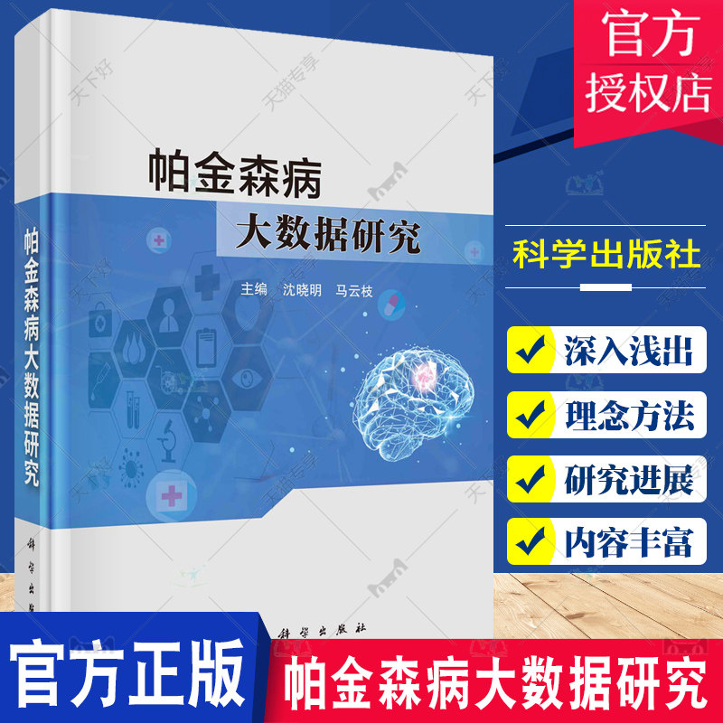 帕金森病大数据研究 中医学 祖国医学及现代医学对帕金森病的研究进展 将中医药与真实世界中的现代技术有机结合 科学出版社