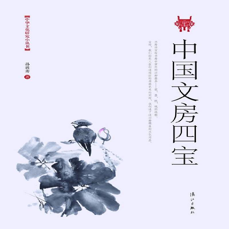 中国文房四宝孙敦秀 文化用品介绍中国古代艺术书籍